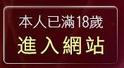 本人已滿18歲，離開jp日本成人圖片